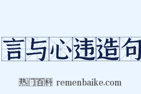 言与心违造句是什么意思的图片